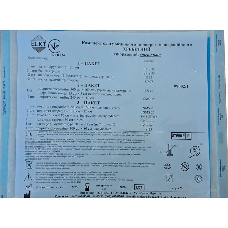 Комплект одягу медичного та покриття операційного ХРЕБЕТНИЙ, стерильно, Бренд ELKT